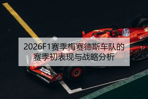 2026F1赛季梅赛德斯车队的赛季初表现与战略分析
