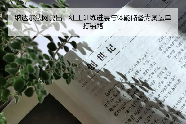 na-da-er-fa-wang-fu-chu-hong-tu-xun-lian-jin-zhan-yu-ti-neng-chu-bei-wei-ao-yun-dan-da-pu-lu-2-901.jpg