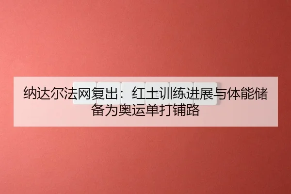 na-da-er-fa-wang-fu-chu-hong-tu-xun-lian-jin-zhan-yu-ti-neng-chu-bei-wei-ao-yun-dan-da-pu-lu-3-971.jpg