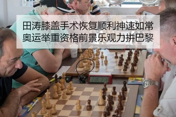 田涛膝盖手术恢复顺利神速如常 奥运举重资格前景乐观力拼巴黎