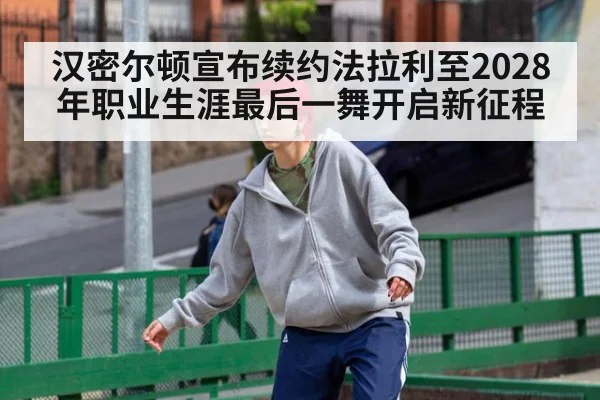 汉密尔顿宣布续约法拉利至2028年职业生涯最后一舞开启新征程