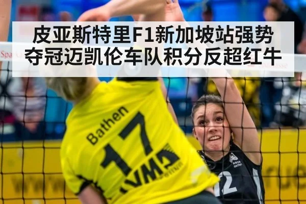 皮亚斯特里F1新加坡站强势夺冠迈凯伦车队积分反超红牛