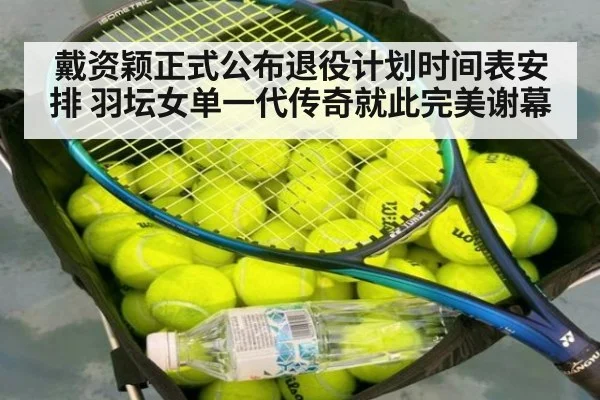 戴资颖正式公布退役计划时间表安排 羽坛女单一代传奇就此完美谢幕