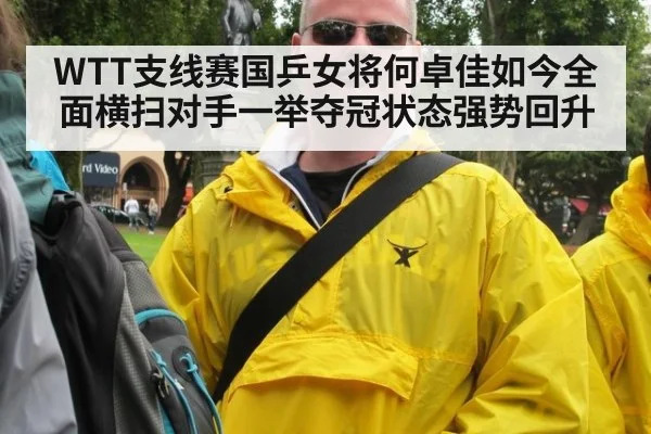 WTT支线赛国乒女将何卓佳如今全面横扫对手一举夺冠状态强势回升