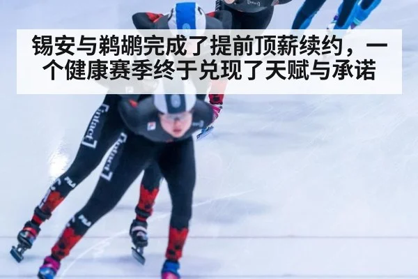 锡安与鹈鹕完成了提前顶薪续约，一个健康赛季终于兑现了天赋与承诺